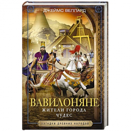 книга Вавилоняне. Жители города Чудес с доставкой по Франции История городов, книга Вавилоняне. Жители города Чудес