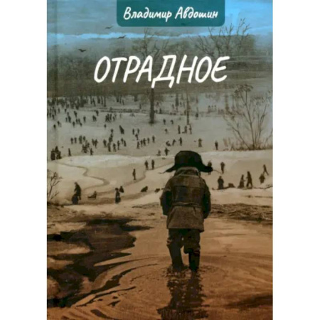 Классика, современная литература, книга Отрадное
