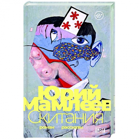 Классика, современная литература, книга Скитания