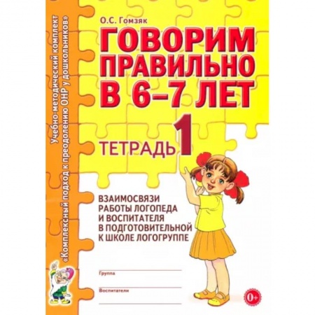 книга Говорим правильно в 6-7 лет. Тетрадь 1 с доставкой по Франции Упражнения по развитию и коррекции речи, книга Говорим правильно в 6-7 лет. Тетрадь 1
