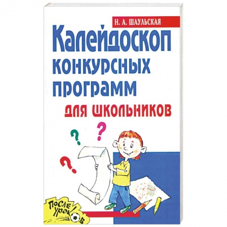 Книги, книга Калейдоскоп конкурсных программ для школьников