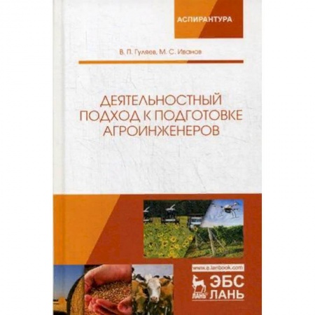 Студентам и аспирантам, книга Деятельностный подход к подготовке агроинженеров