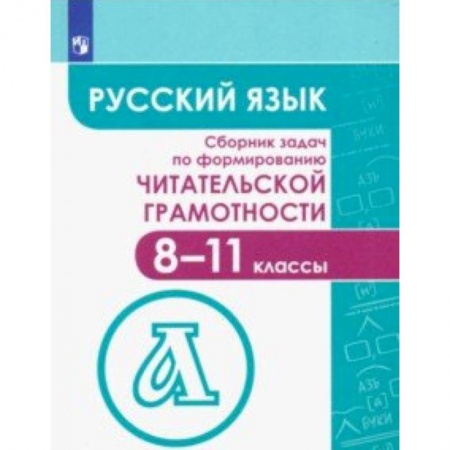 Школьникам и абитуриентам, книга Русский язык. 8-11 классы. Сборник задач по формированию читателькой грамотности