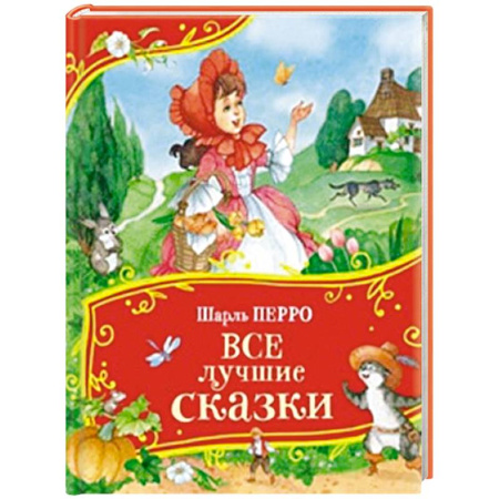 Сказки, книга Все лучшие сказки