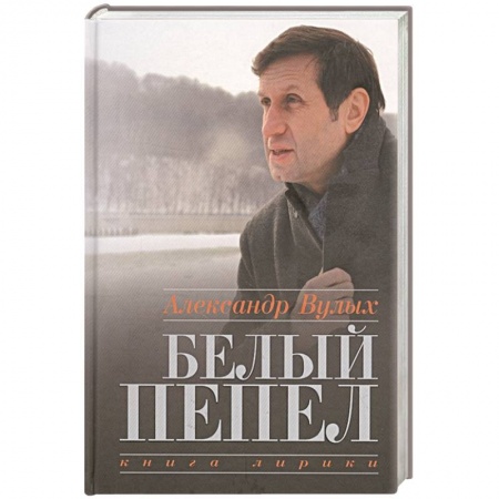 Классика, современная литература, книга Белый пепел. Книга лирики