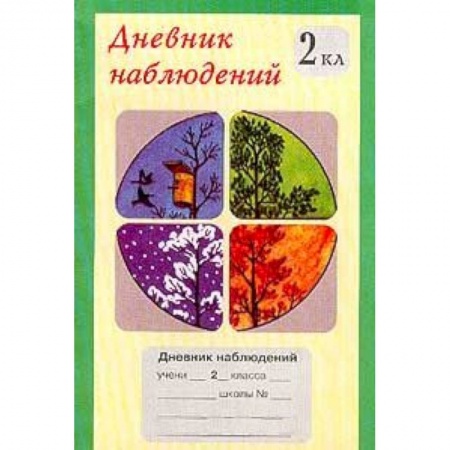 Книги, книга Дневник наблюдений. 2 класс