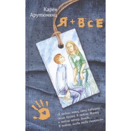 Проза для детей, книга Я + все