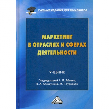 Маркетинг. Реклама, книга Маркетинг в отраслях и сферах деятельности