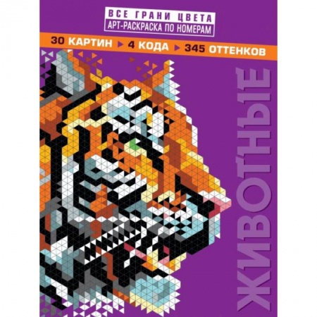 Досуг, творчество и кулинария, книга Животные. Арт-раскраска по номерам