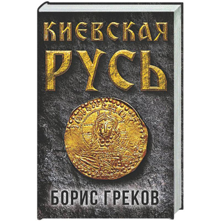 От Руси до России, книга Киевская Русь