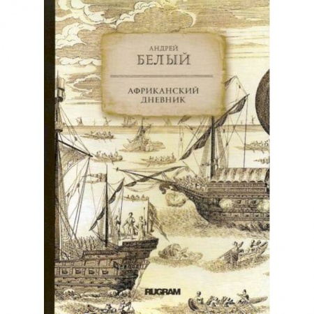Заметки путешественника, книга Африканский дневник