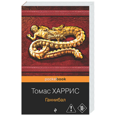 Детективы, триллеры, книга Ганнибал