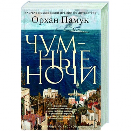 Классика, современная литература, книга Чумные ночи