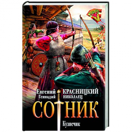 Фантастика, фэнтези, книга Сотник. Кузнечик