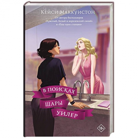 Любовный роман, книга В поисках Шары Уилер