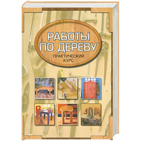 Книги, книга Работы по дереву.Практический курс. Столярные работы