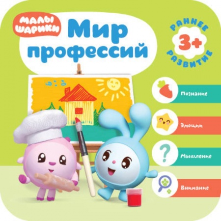 Досуг, творчество и кулинария, книга Малышарики. Мир профессий