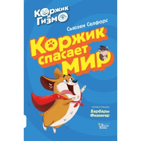 Сказки, книга Коржик и Гизмо. Коржик спасает мир