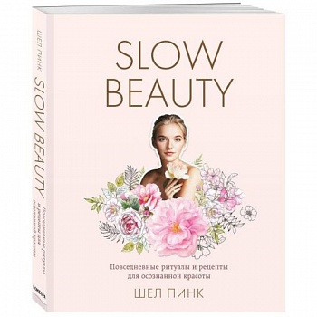 Slow Beauty. Повседневные ритуалы и рецепты для осознанной красоты