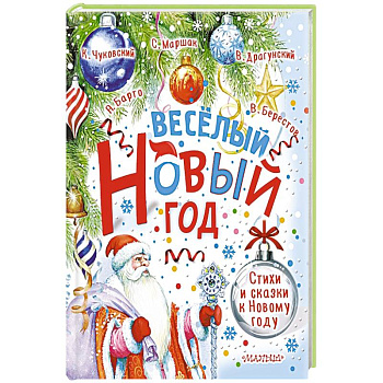 Весёлый Новый год. Стихи и сказки к Новому году Весёлый Новый год. Стихи и сказки к Новому году