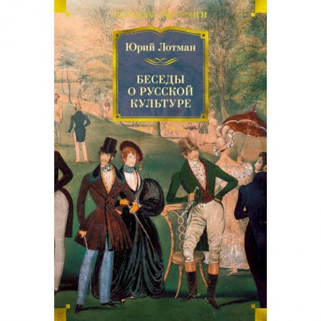 Общественные и гуманитарные науки, книга Беседы о русской культуре