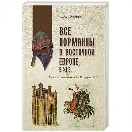 Всемирная история, книга Все норманны в Восточной Европе в Xl веке. Между Скандинавией и Гардарикой