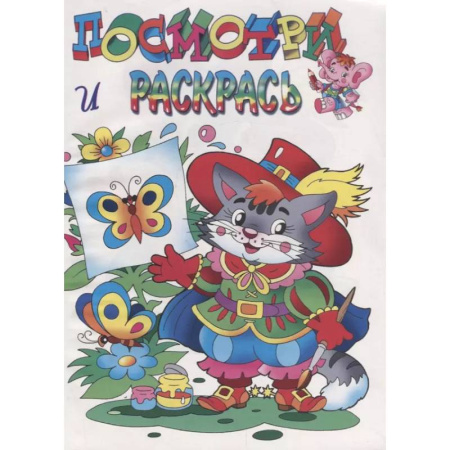 Досуг, творчество и кулинария, книга Кот в сапогах