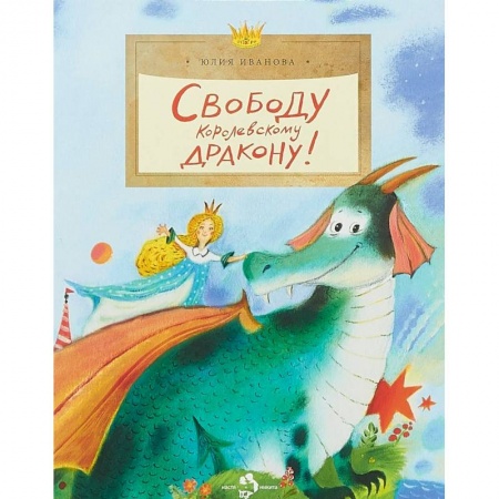 книга Свободу королевскому дракону! с доставкой по Франции Сказки, книга Свободу королевскому дракону!