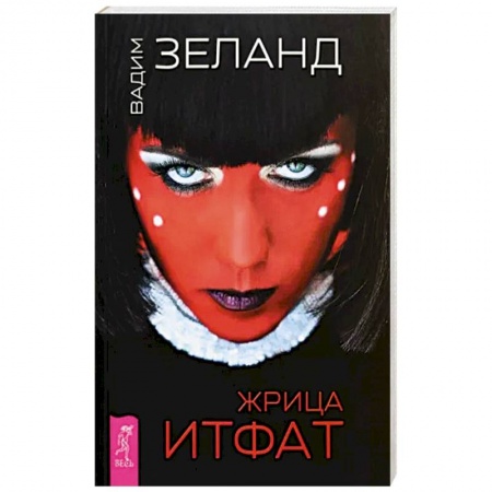 Эзотерические учения, книга Жрица Итфат