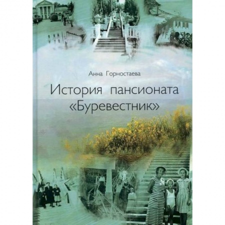 Исторические путеводители, книга История пансионата 'Буревестник'