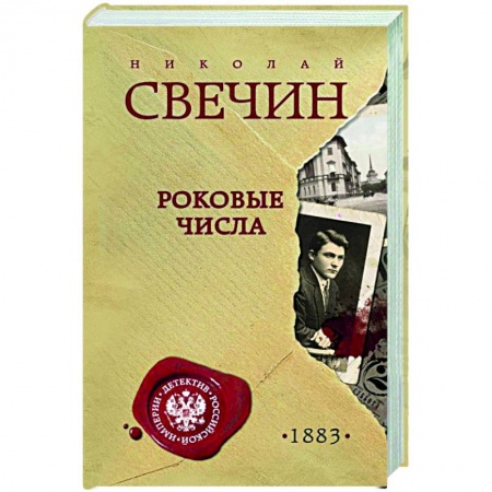 Детективы, триллеры, книга Роковые числа