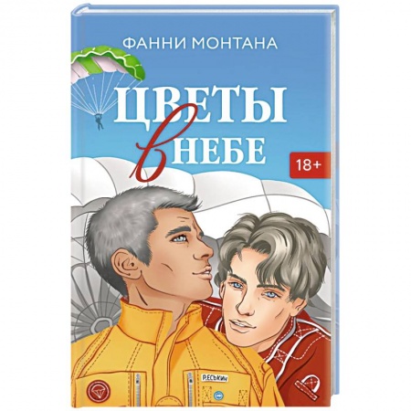 Любовный роман, книга Цветы в небе