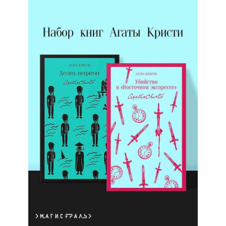 Детективы, триллеры, книга Набор книг Агаты Кристи (из 2-х книг: 'Десять негритят', 'Убийство в 'Восточном экспрессе'')