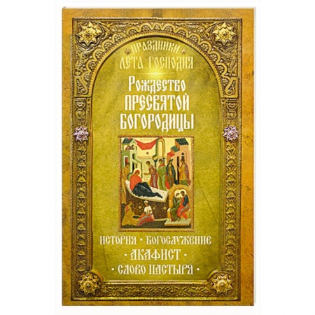 Книги, книга Праздники лета Господня: Рождество Пресвятой Богородицы