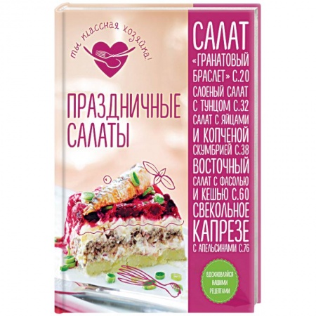 Книги, книга Праздничные салаты
