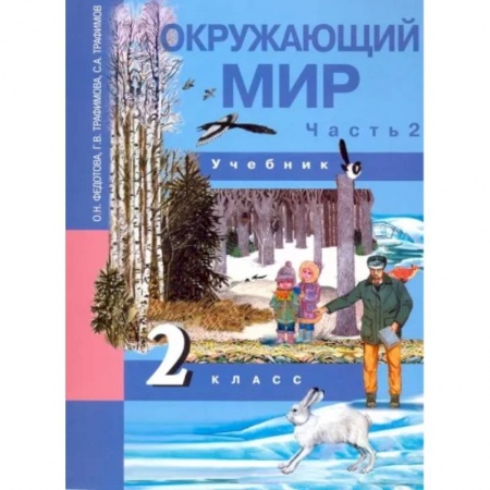 Школьникам и абитуриентам, книга Окружающий мир. 2 класс. Учебник. В 2-х частях. Часть 2. ФГОС