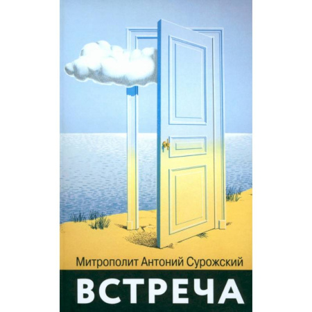 Православие, книга Встреча