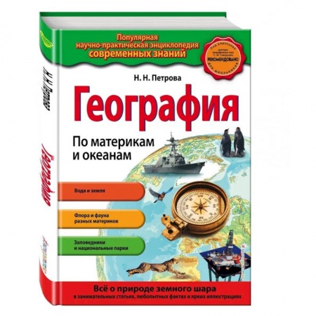 Школьникам и абитуриентам, книга География. По материкам и океанам