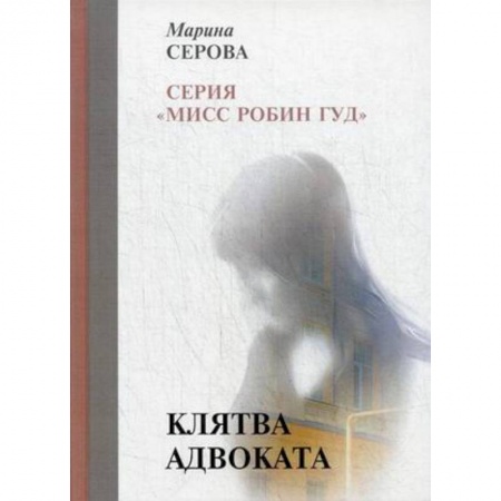 Детективы, триллеры, книга Клятва адвоката