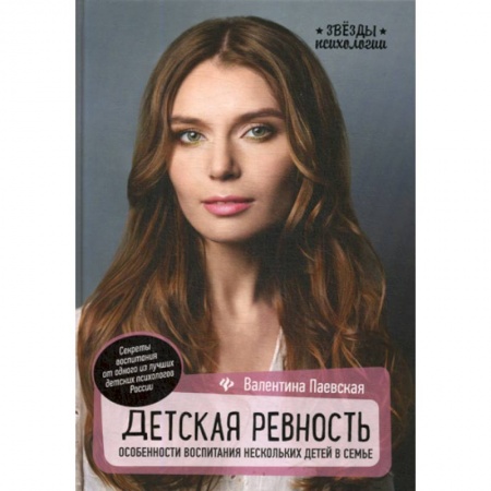 Книги для родителей, книга Детская ревность: особенности воспитания нескольких детей в семье
