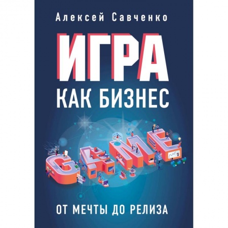 MBA. Бизнес-курс, книга Игра как бизнес. От мечты до релиза
