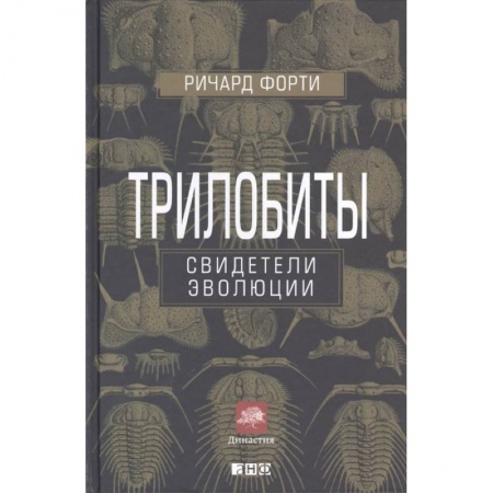 Естественные науки, книга Трилобиты.Свидетели эволюции