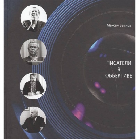 Культура, искусство, книга Писатели в объективе. 1978-2020