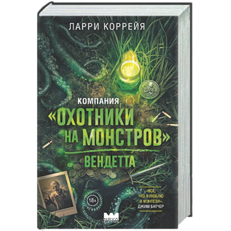 Фантастика, фэнтези, книга Компания 'Охотники на монстров'. Вендетта