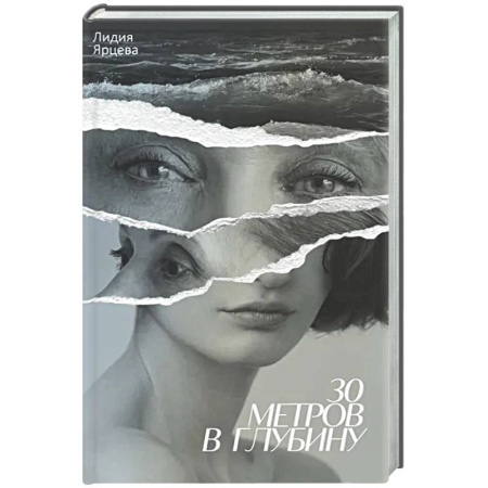 Классика, современная литература, книга 30 метров в глубину