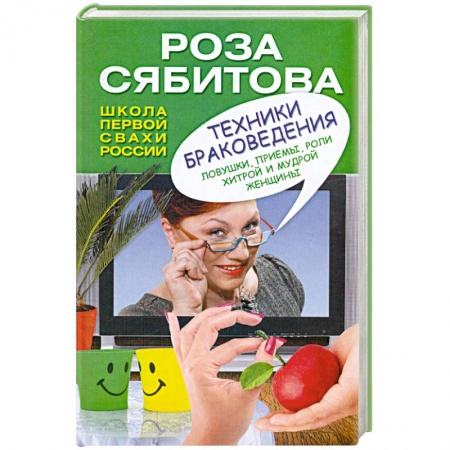 Книги, книга Техники браковедения. Ловушки, приемы, роли хитрой и мудрой женщины