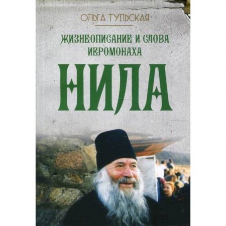 Православие, книга Жизнеописание и слова иеромонаха Нила (Мишарина)
