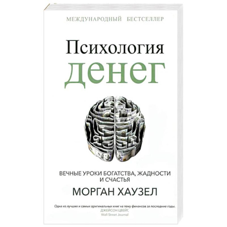 Общественные и гуманитарные науки, книга Психология денег. Вечные уроки богатства