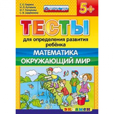 Книги, книга ДОУ Тесты. Математика. Окружающий мир. 5+