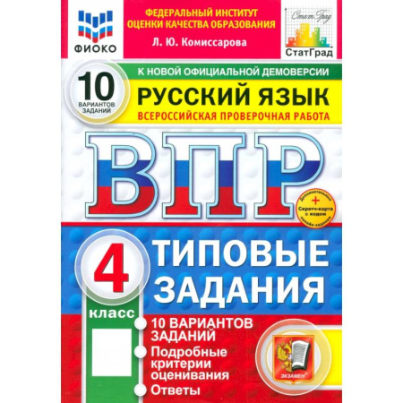 Школьникам и абитуриентам, книга ВПР. Русский язык. 4 класс. 10 вариантов. Типовые задания